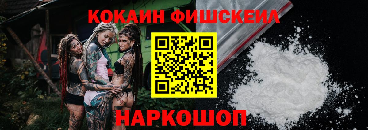 КОКАИН FishScale Мытищи