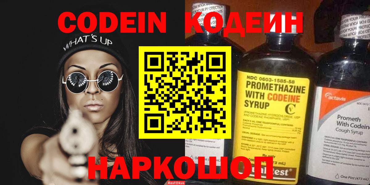 Мытищи  Codein Purple Drank  Вход с VPN  Кодеин напиток Lean (лин) 